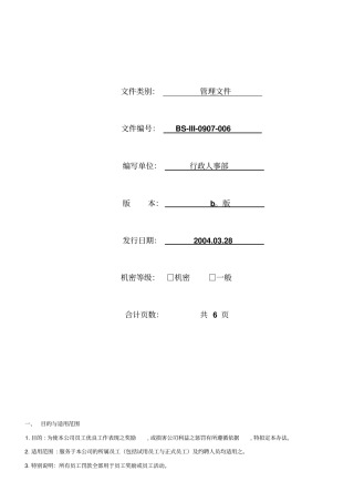 现代企业奖惩管理制度