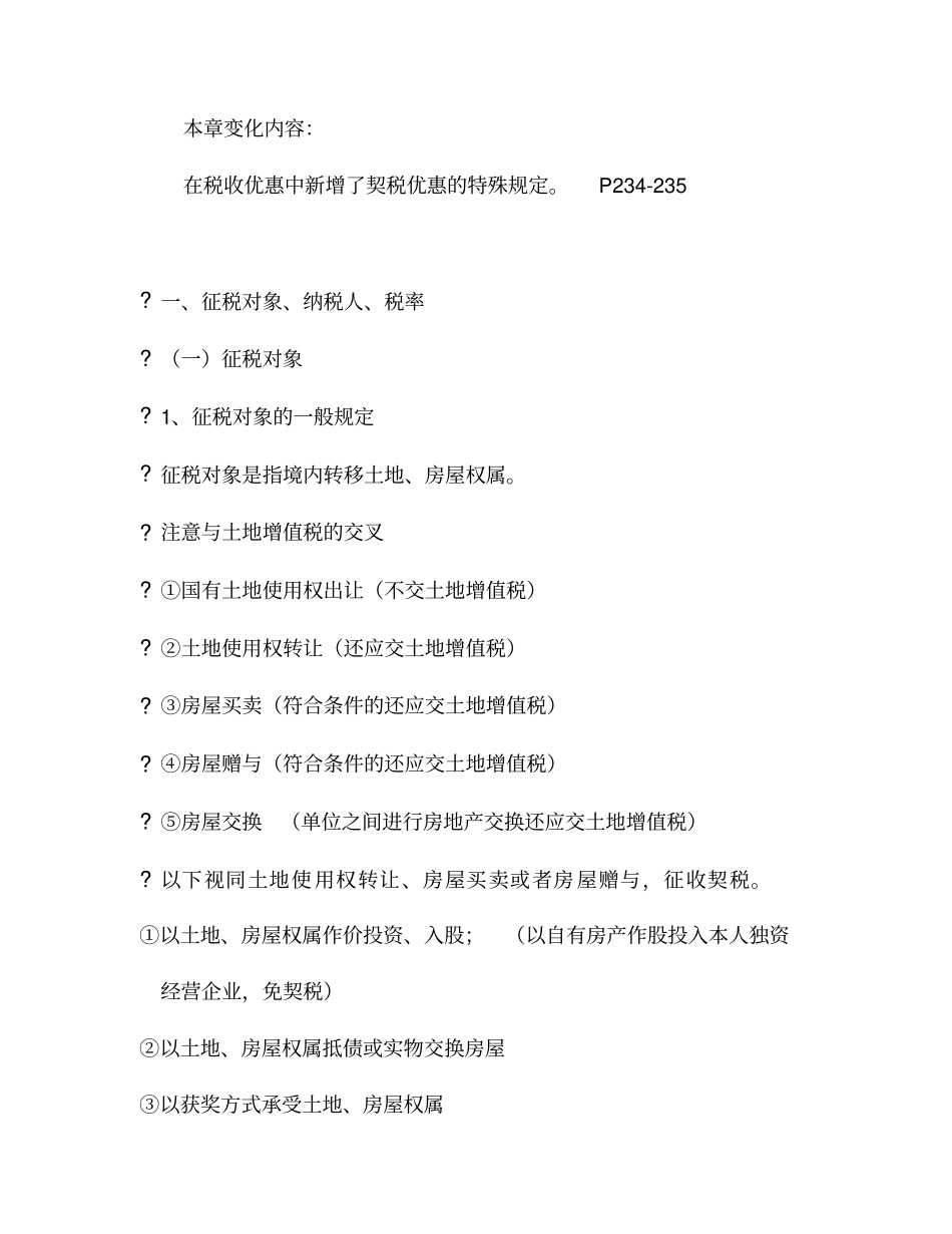 现代企业契税法讲义_第2页