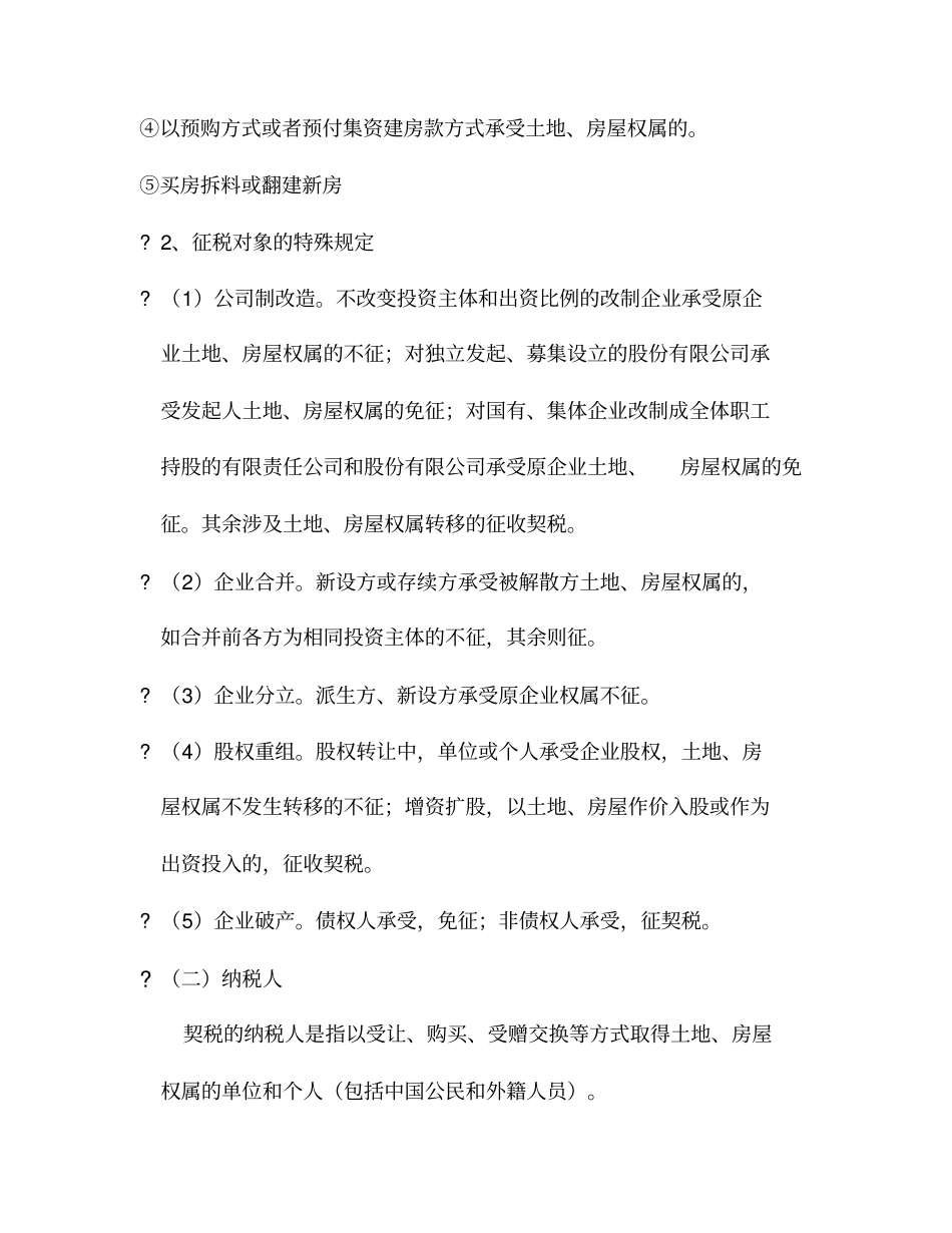 现代企业契税法讲义_第3页