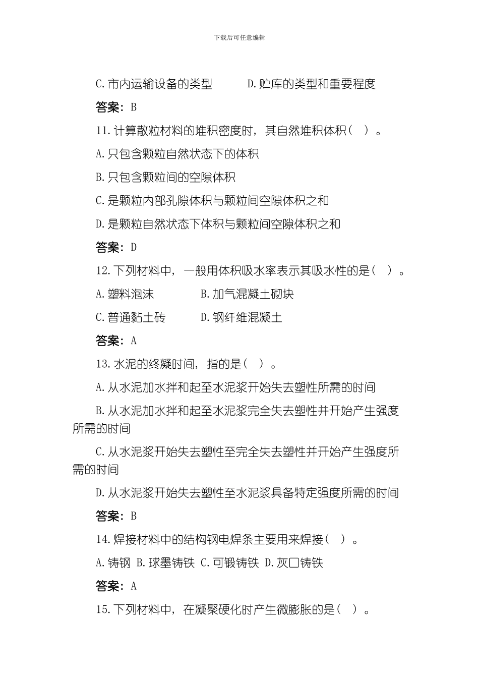 建设工程技术与计量土建工程试卷及答案模板_第3页