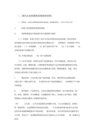 现代企业的销售系统组织结构