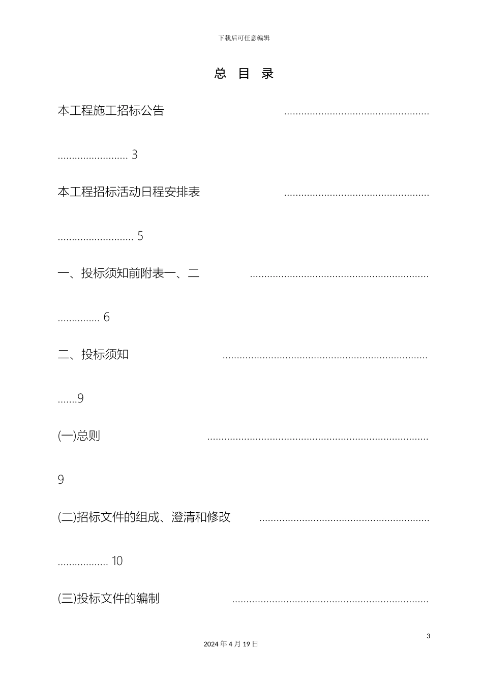 建设工程招投标文件全套范本_第3页
