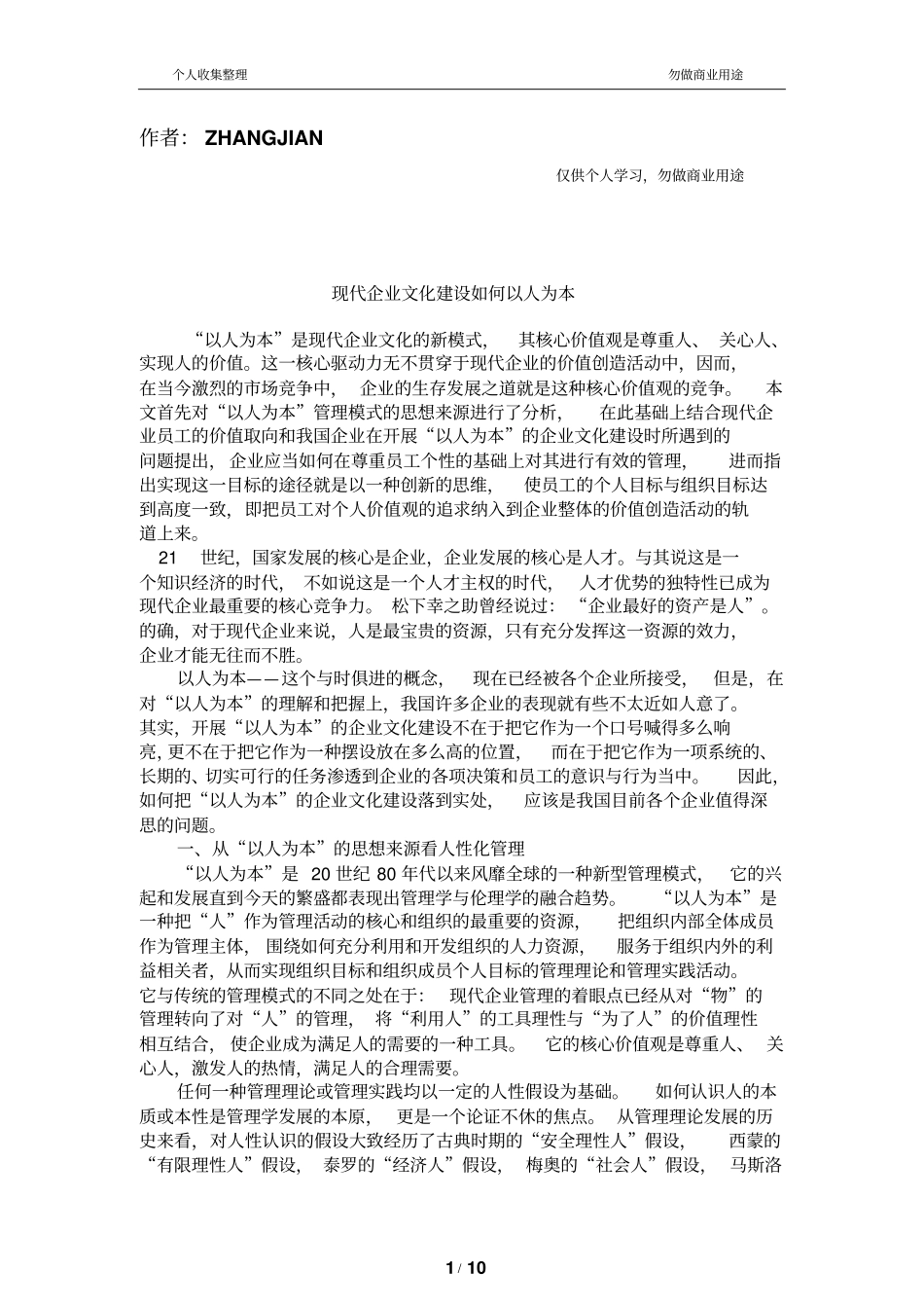 现代企业文化建设以人为本_第1页