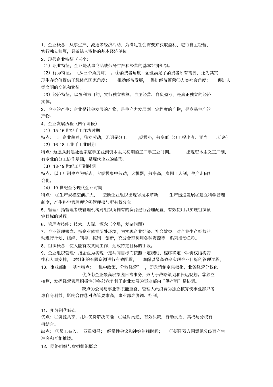 现代企业管理_第1页