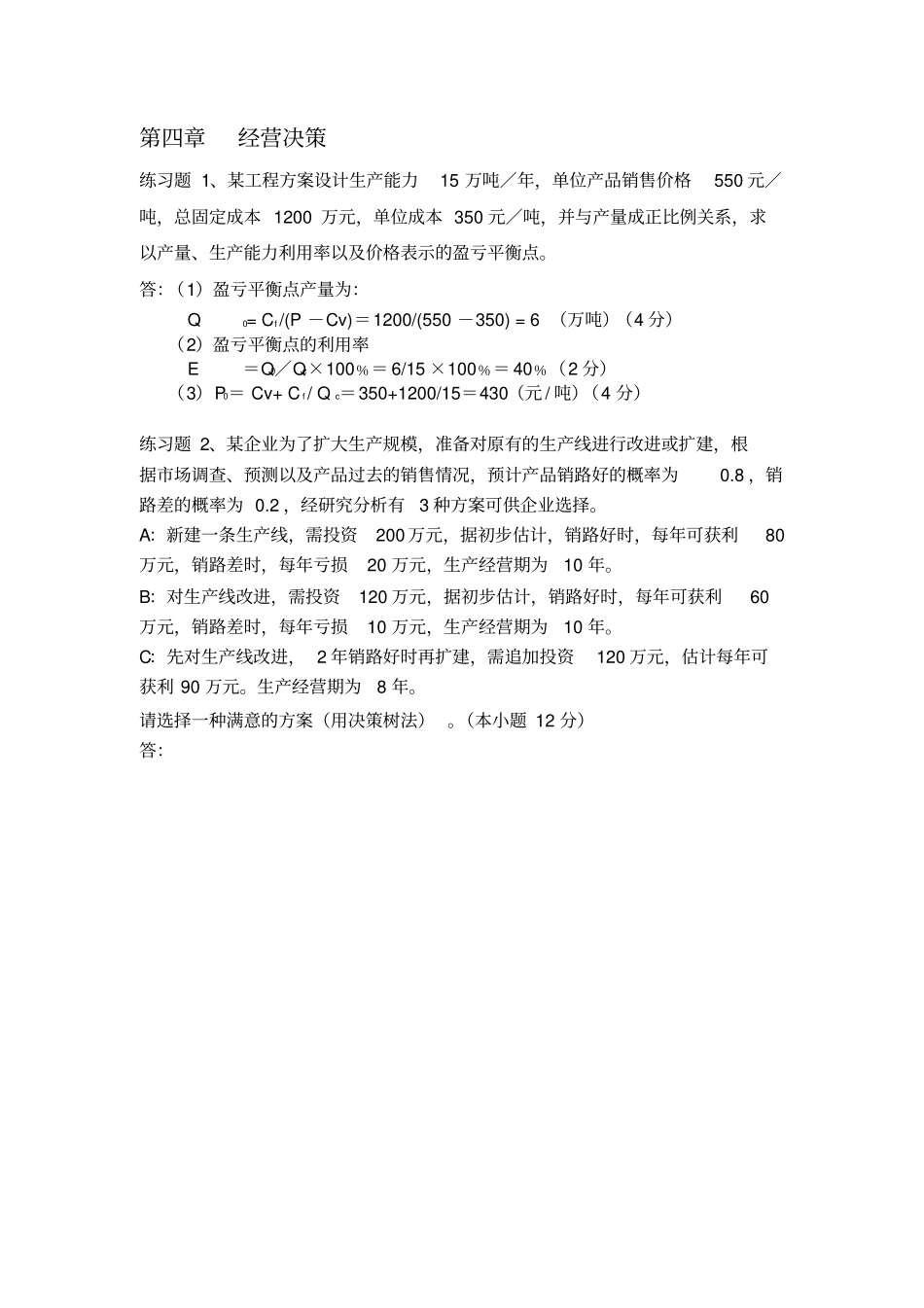 现代企业管理习题及答案_第1页