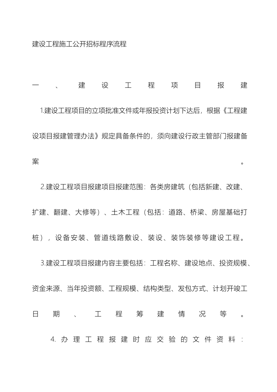 建设工程施工公开招标程序流程方案_第2页