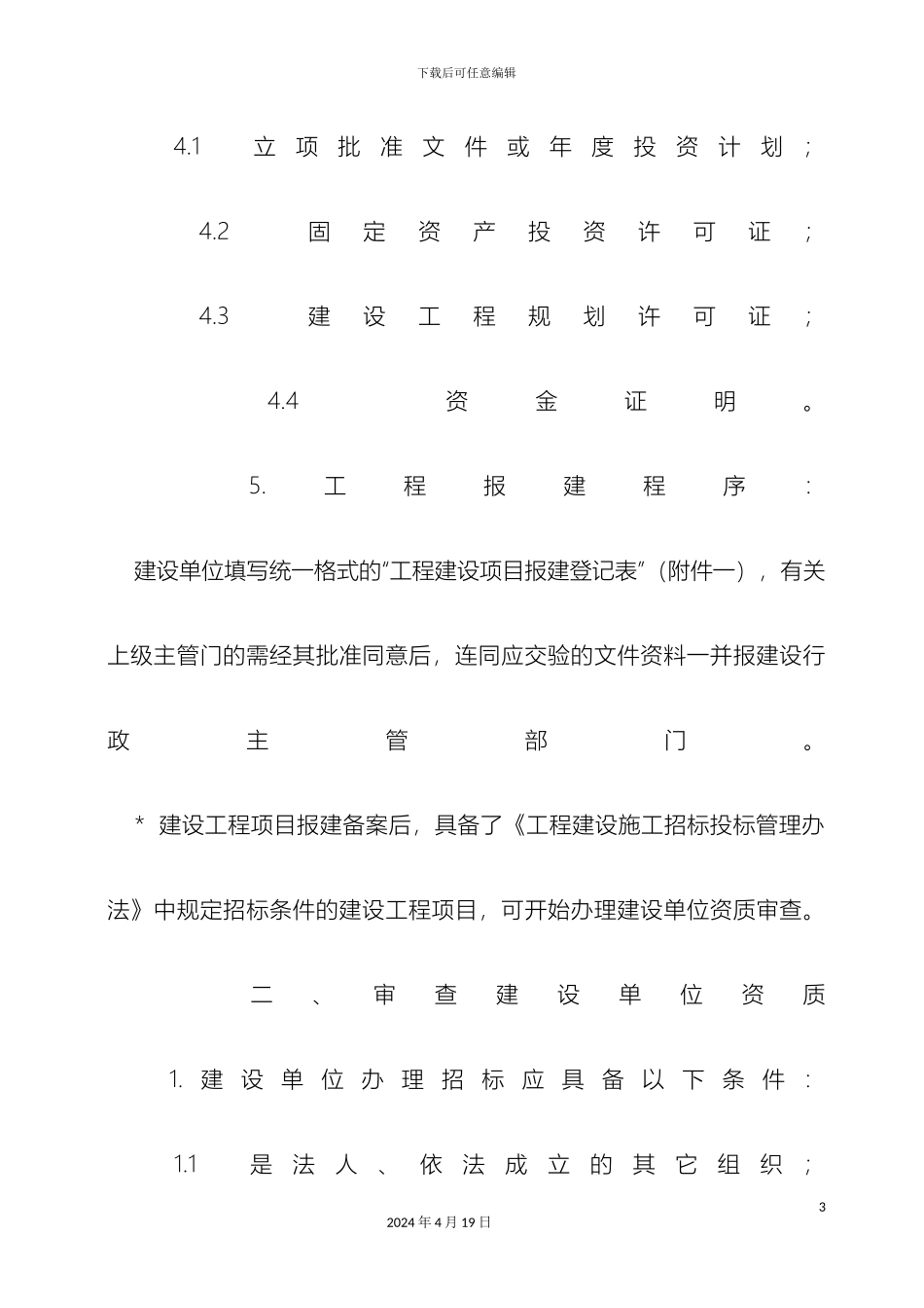 建设工程施工公开招标程序流程方案_第3页