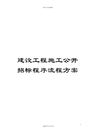建设工程施工公开招标程序流程方案