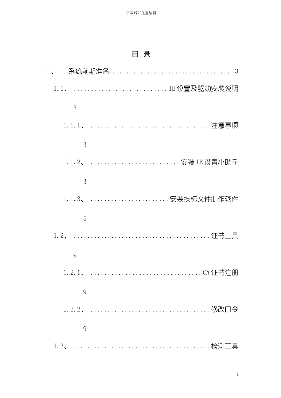 建设工程操作手册投标人模板_第3页