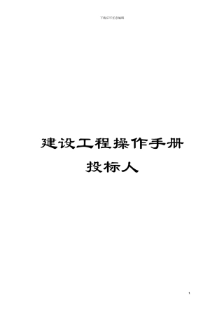 建设工程操作手册投标人模板