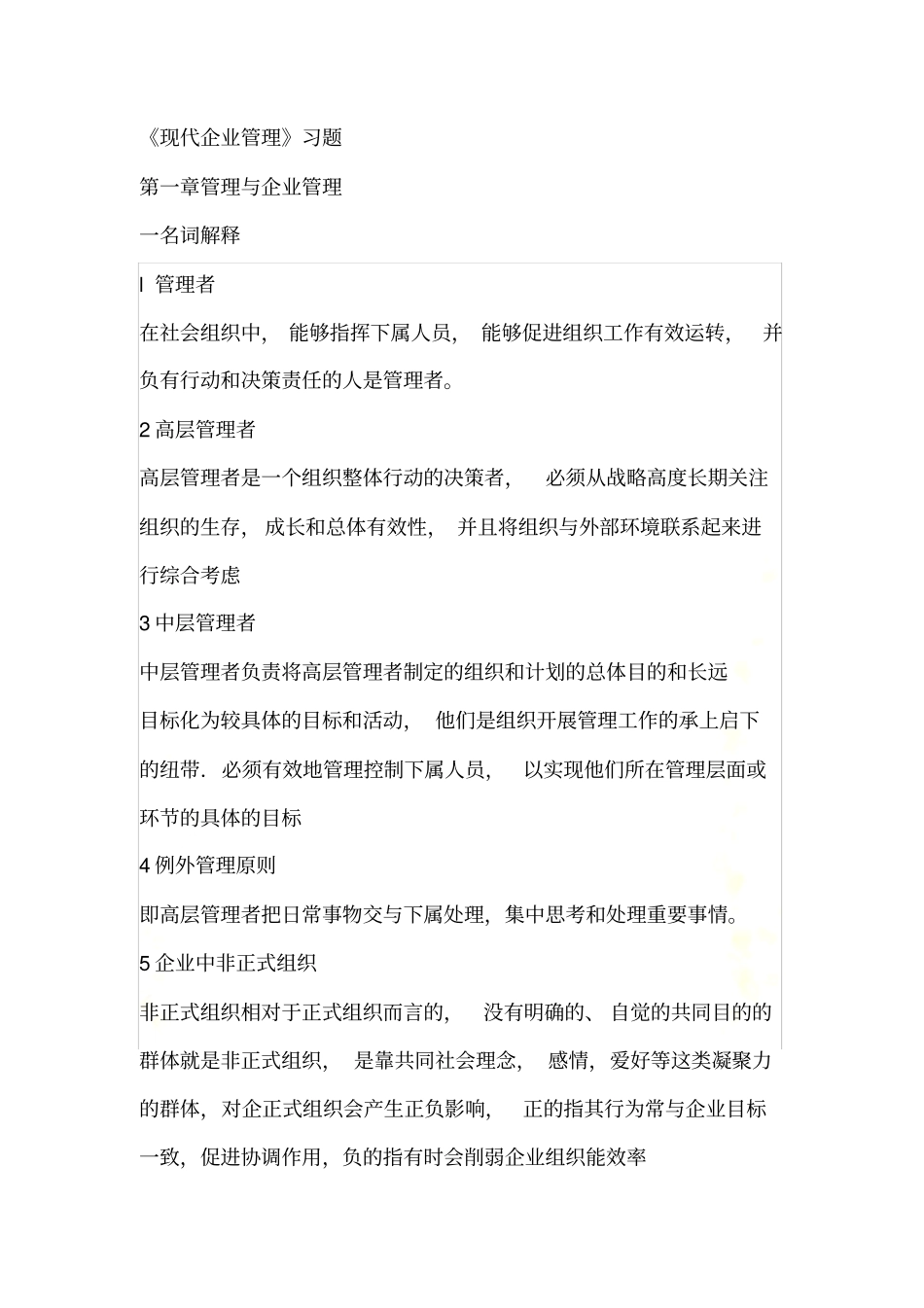 现代企业管理复习题及参考答案第二版_第2页