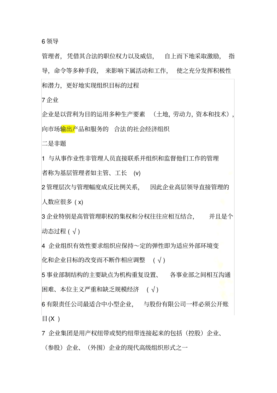 现代企业管理复习题及参考答案第二版_第3页