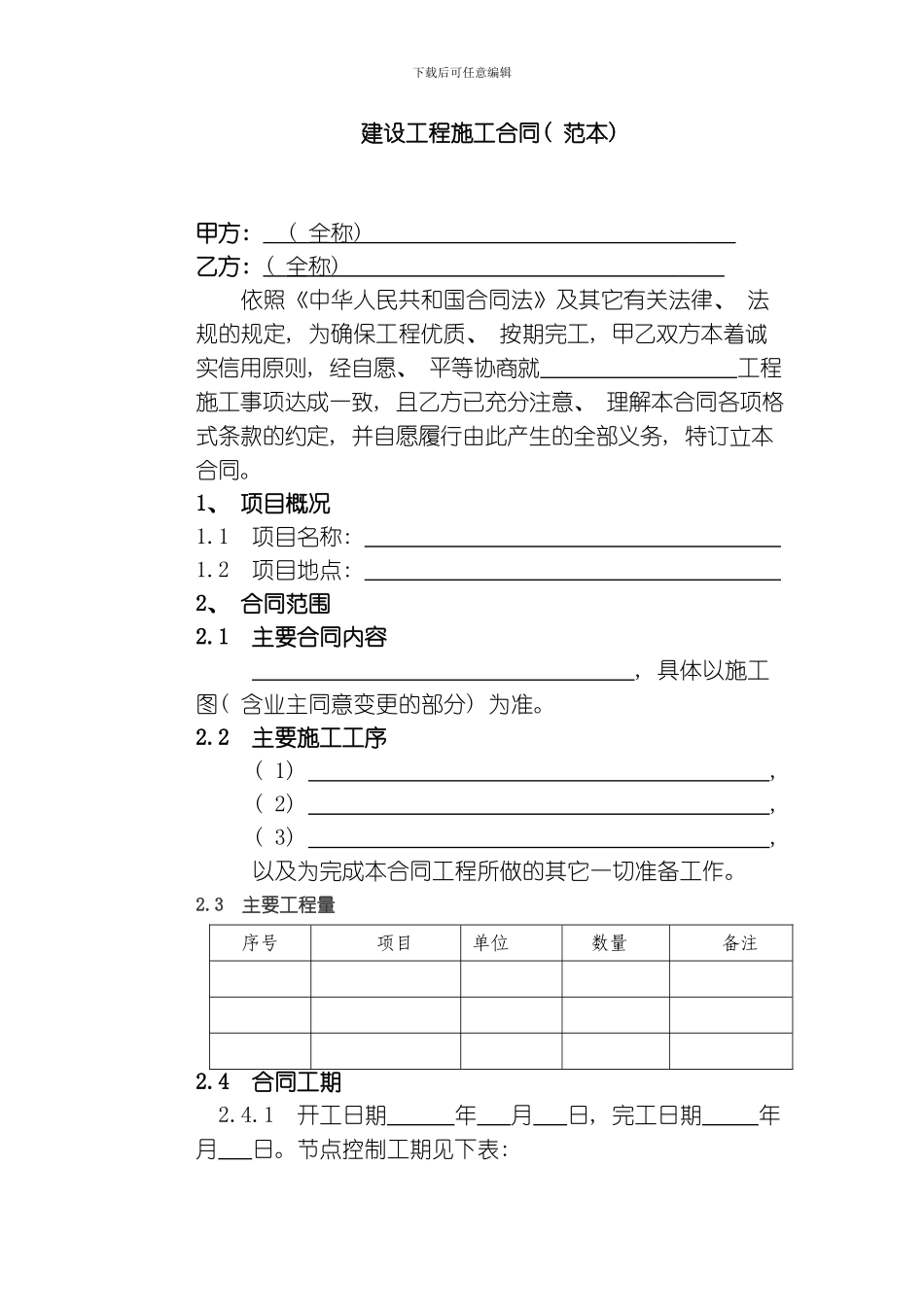 建设工程施工合同整理版_第2页