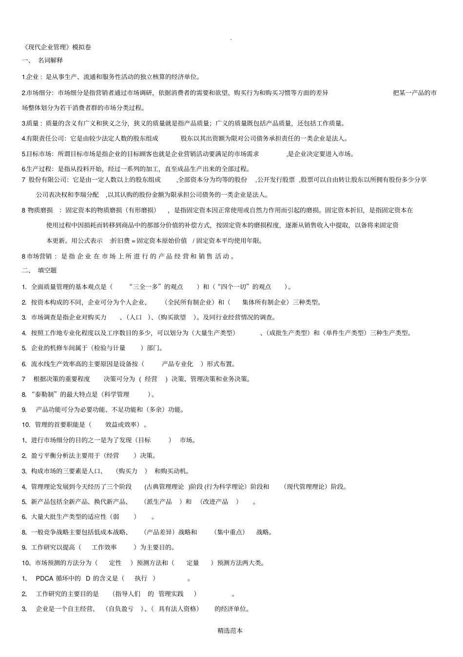 现代企业管理完整1_第1页