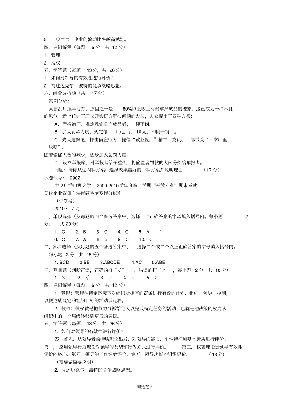 现代企业管理方法试题答案_第3页