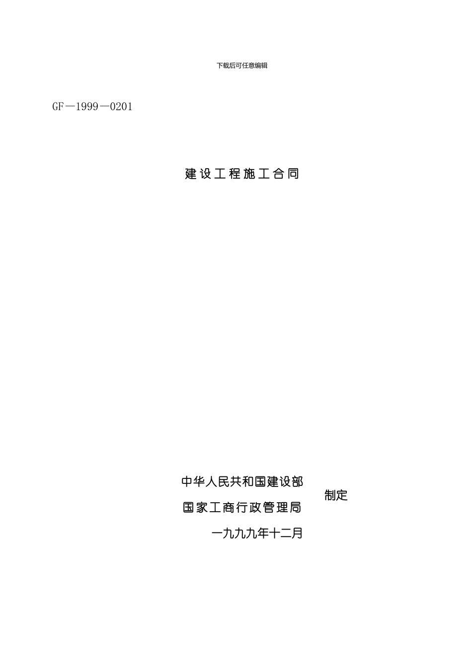 建设工程施工合同样稿模板_第1页