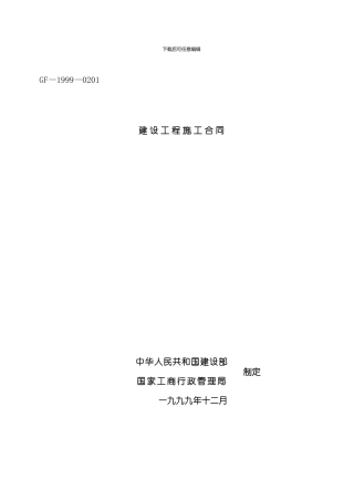 建设工程施工合同样稿模板