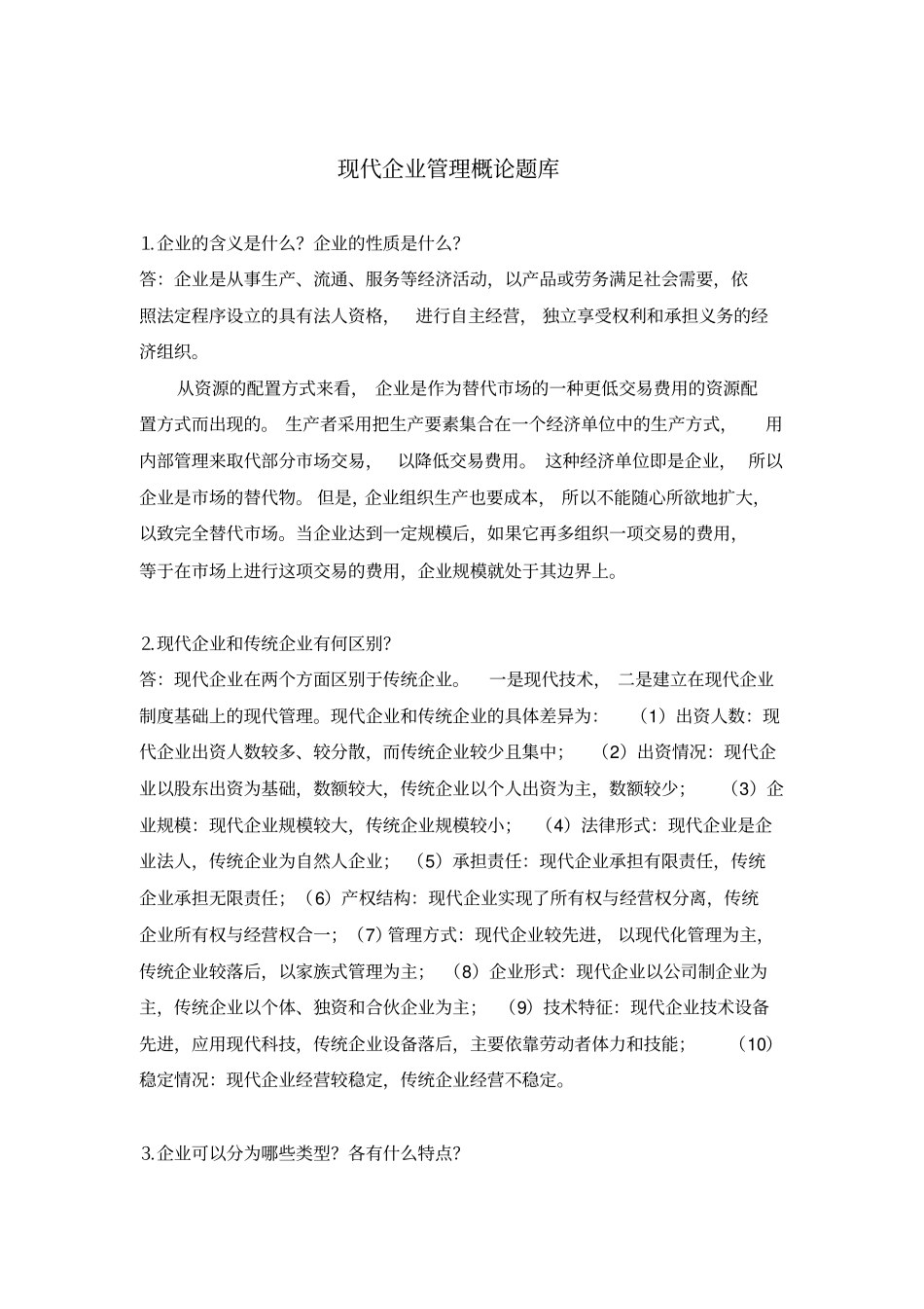 现代企业管理概论题库_第1页