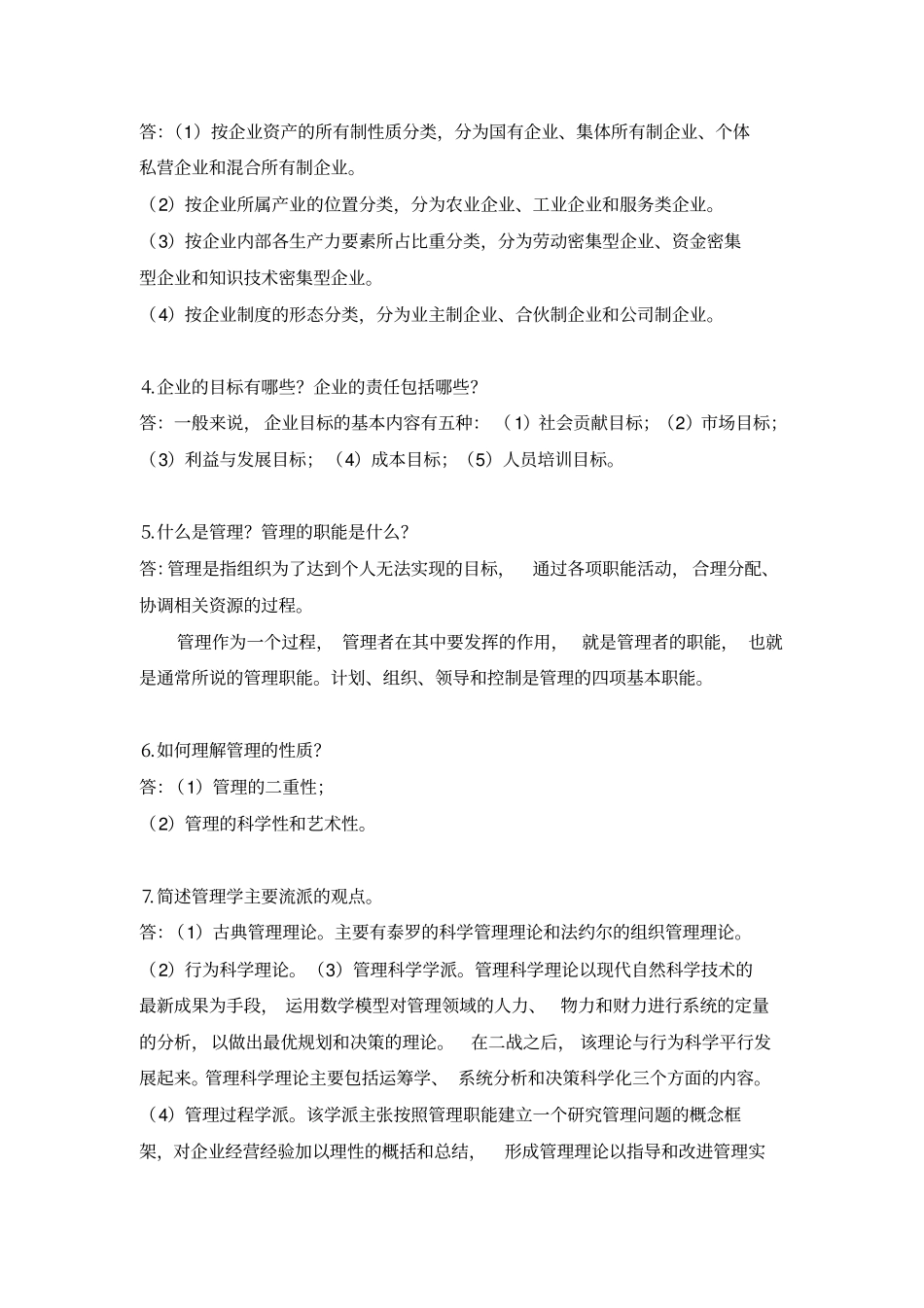 现代企业管理概论题库_第2页