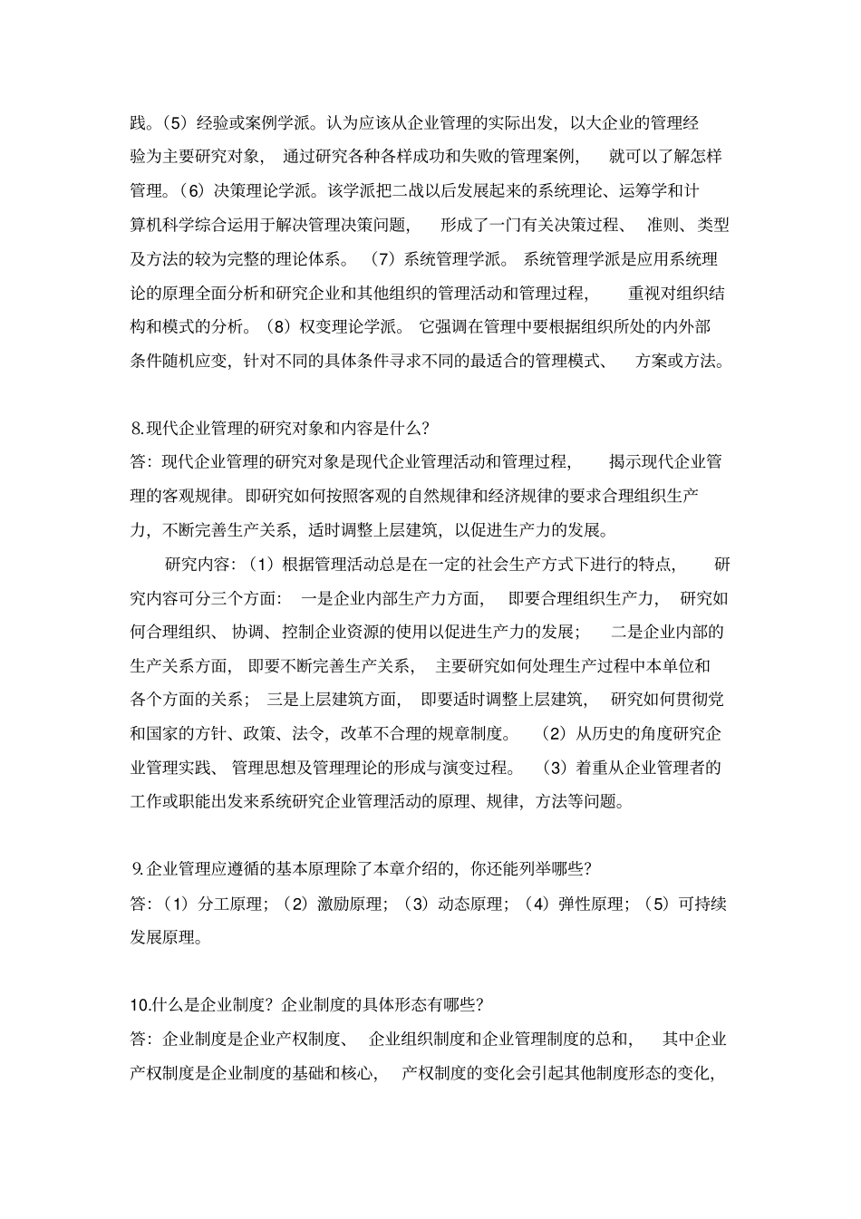 现代企业管理概论题库_第3页