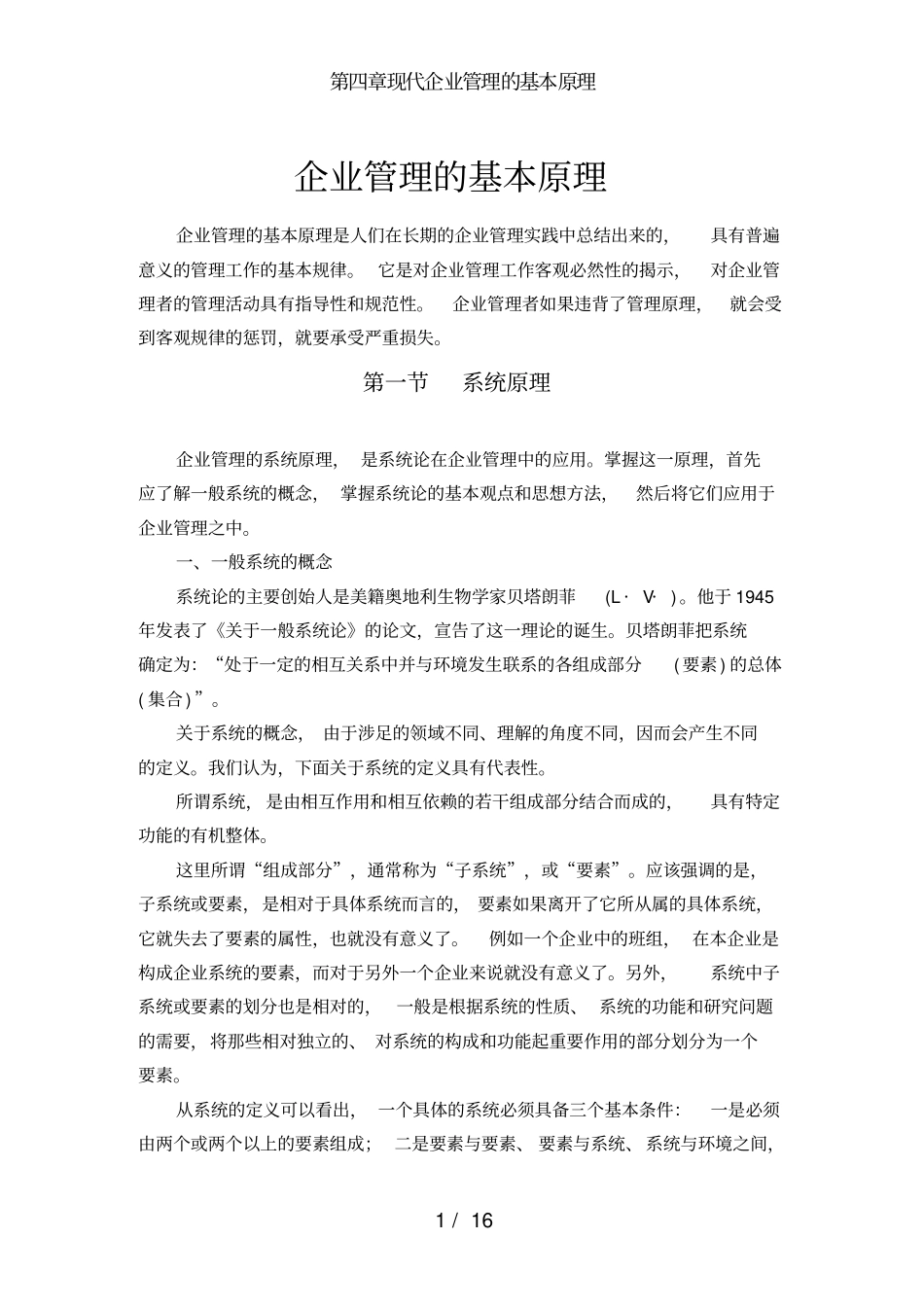 现代企业管理的基本原理_第1页