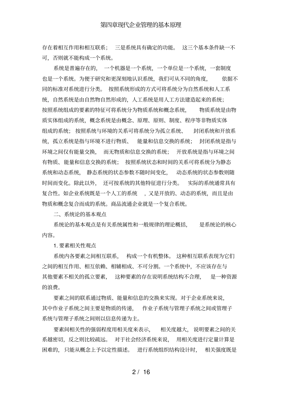 现代企业管理的基本原理_第2页