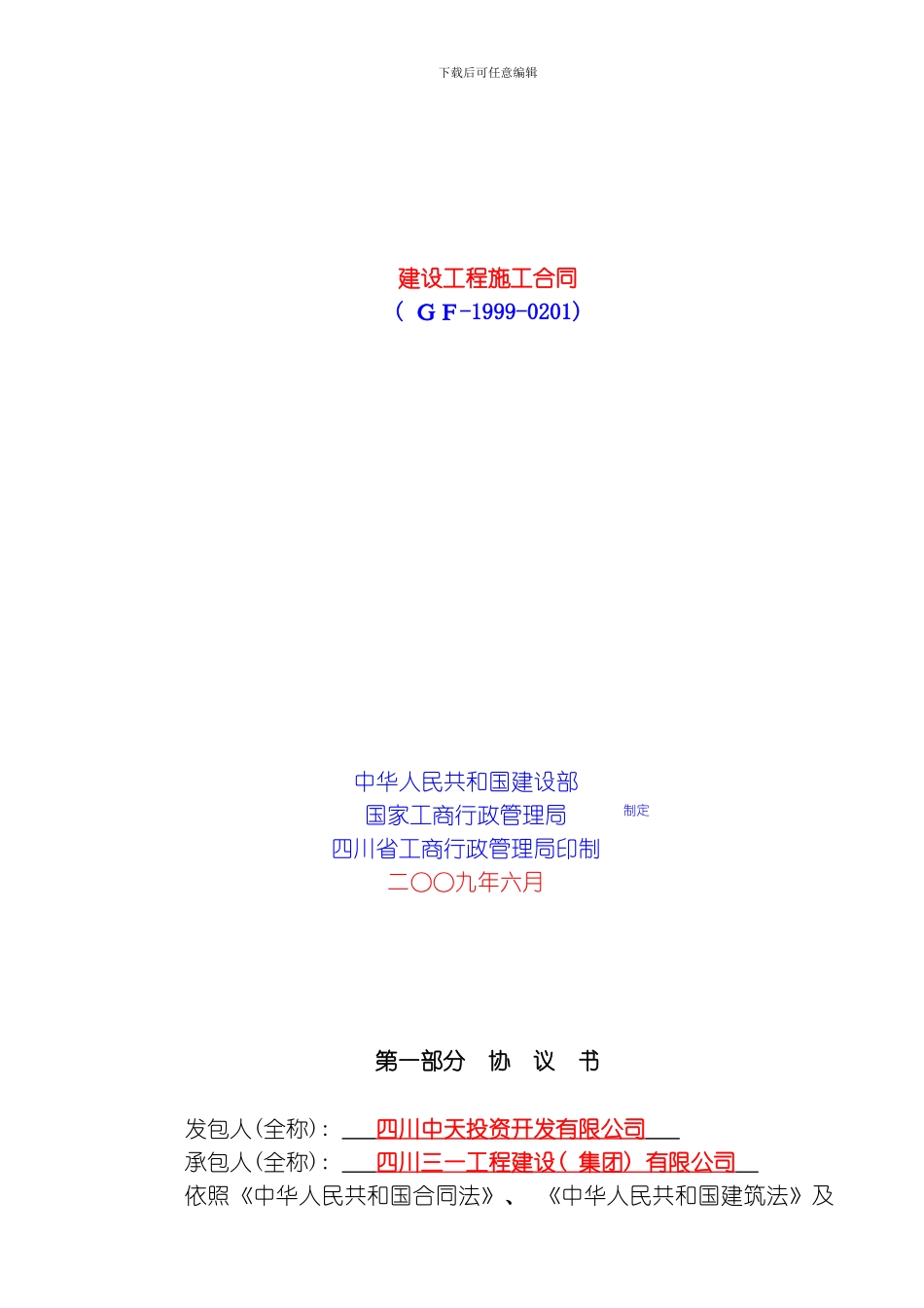 建设工程施工合同泸定县大渡河防洪堤程模板_第1页