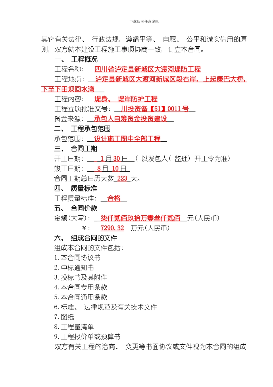 建设工程施工合同泸定县大渡河防洪堤程模板_第2页