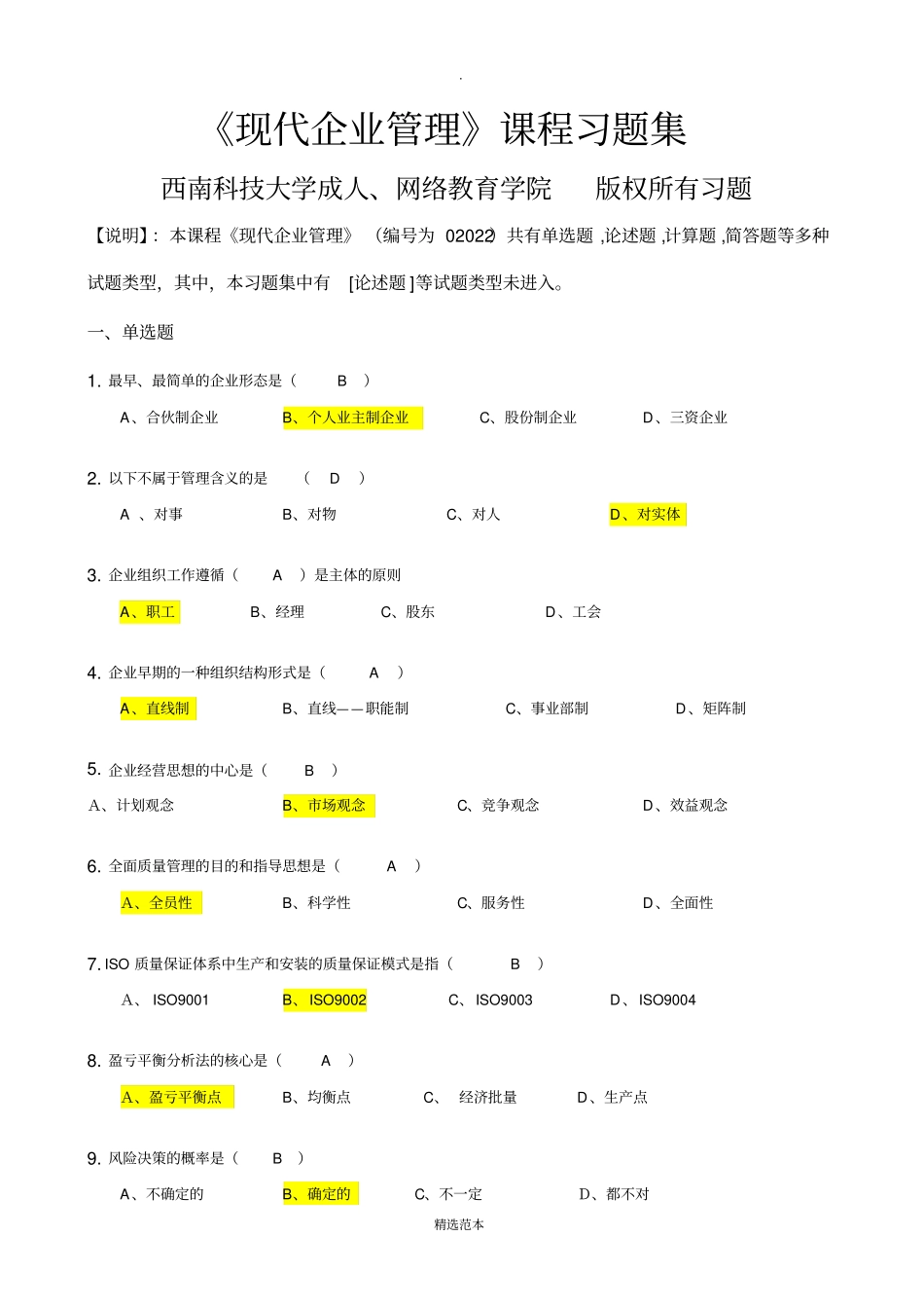 现代企业管理_习题集含答案_第1页