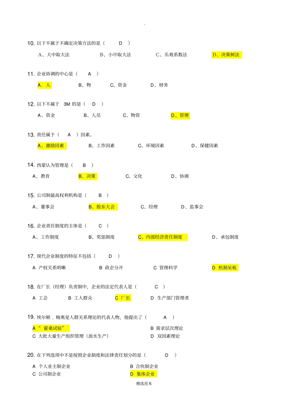 现代企业管理_习题集含答案_第2页