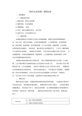 现代企业管理课程标准