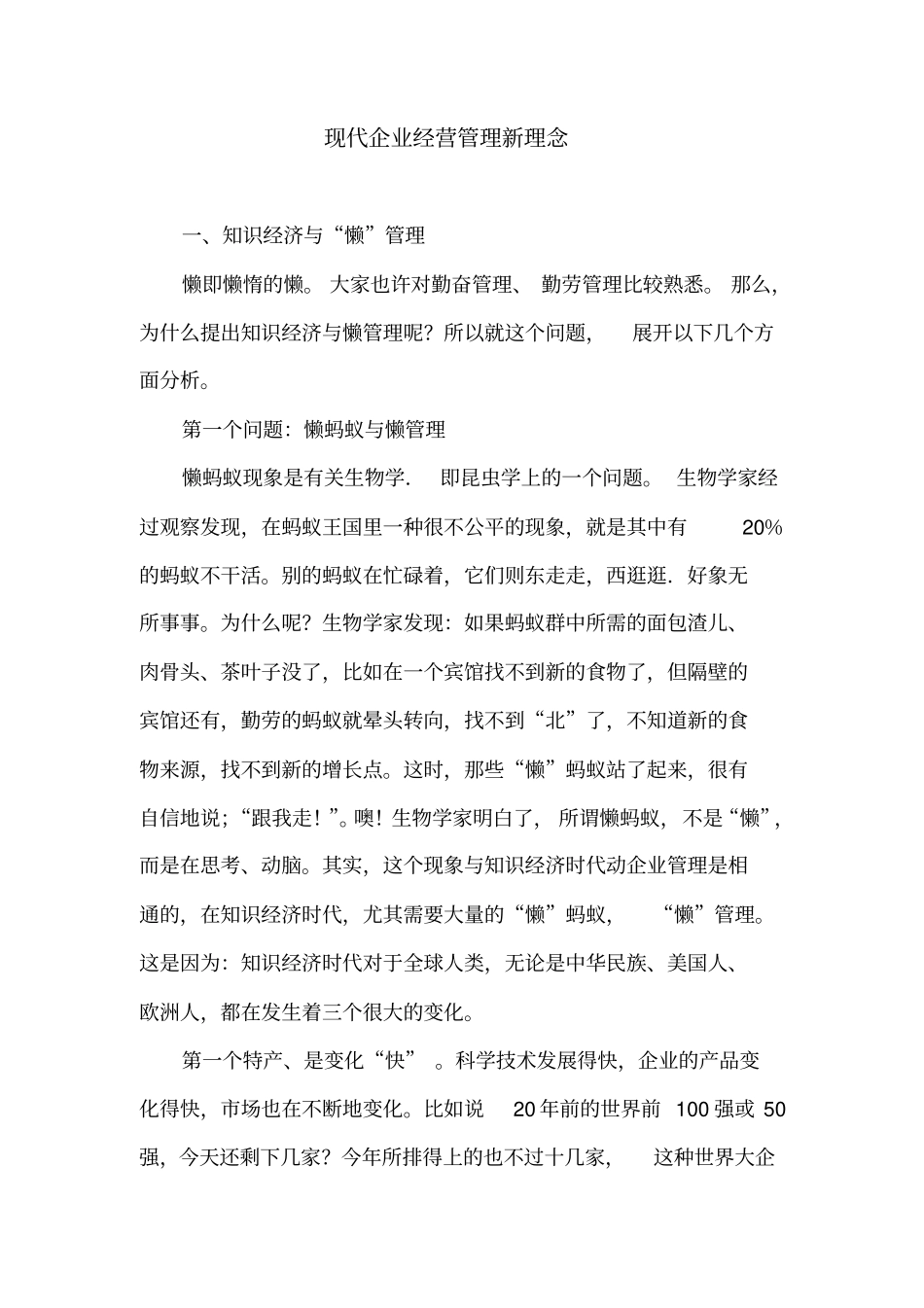 现代企业经营管理新理念分析_第1页