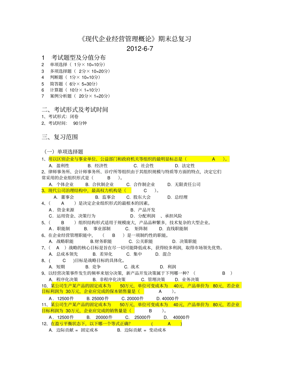 现代企业经营管理概论期末总复习_第1页