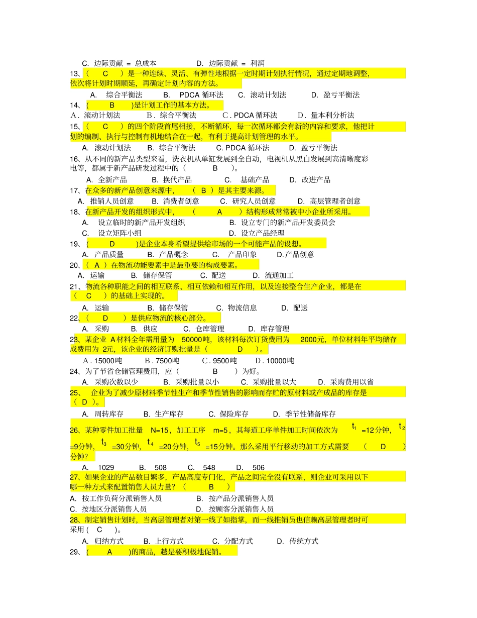 现代企业经营管理概论期末总复习_第2页
