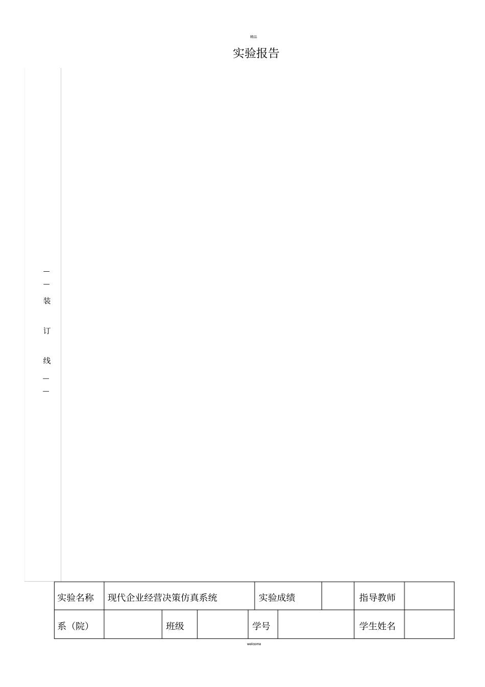 现代企业经营决策仿真系统-试验报告_第1页
