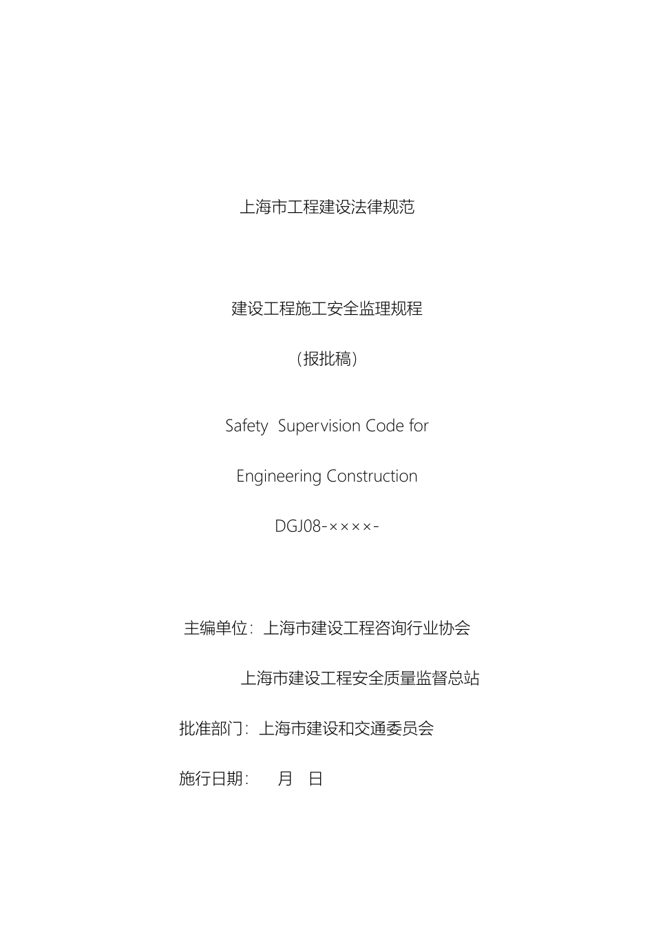 建设工程施工安全监理规程范本_第2页