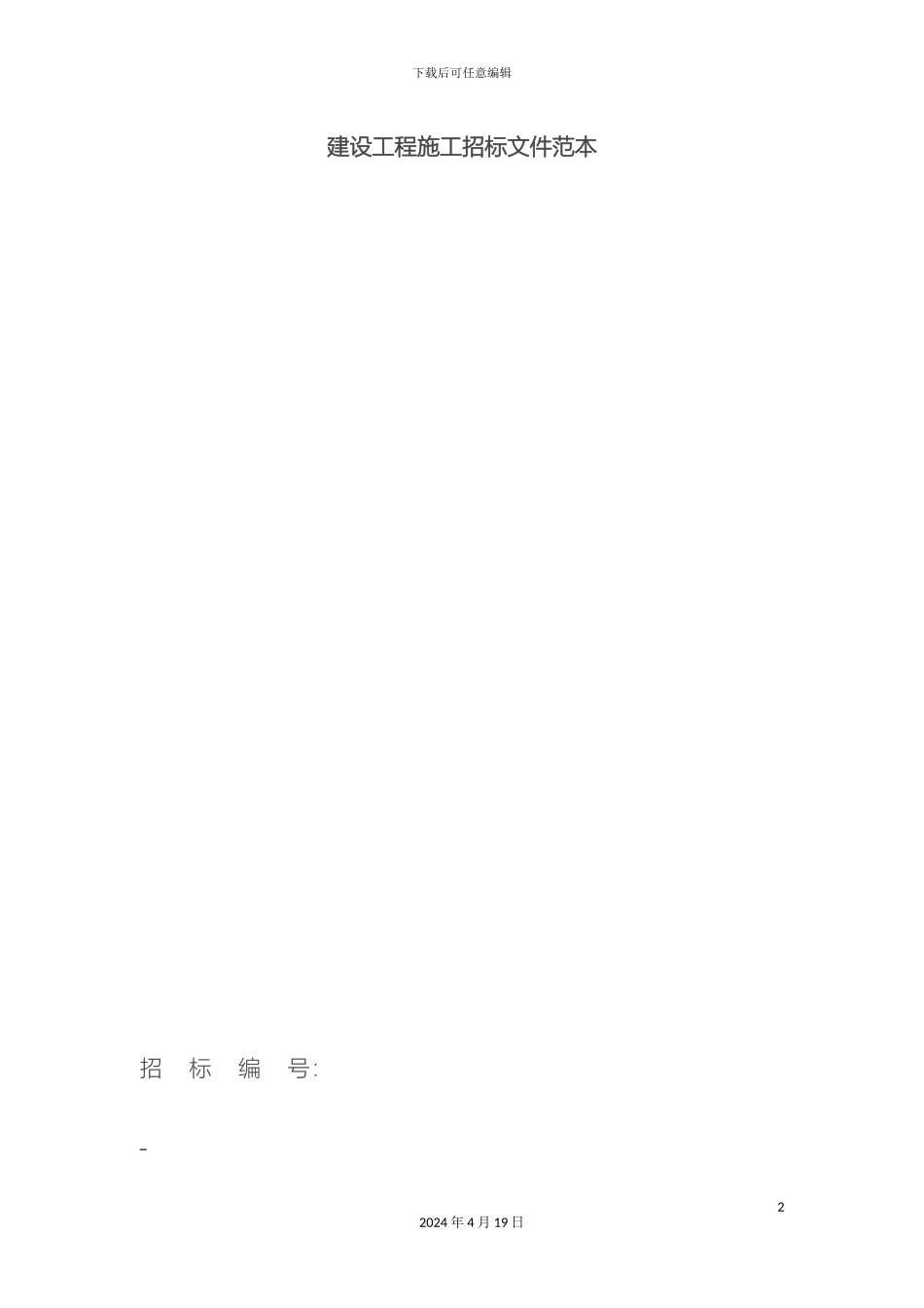建设工程施工招标文件范本范文_第2页