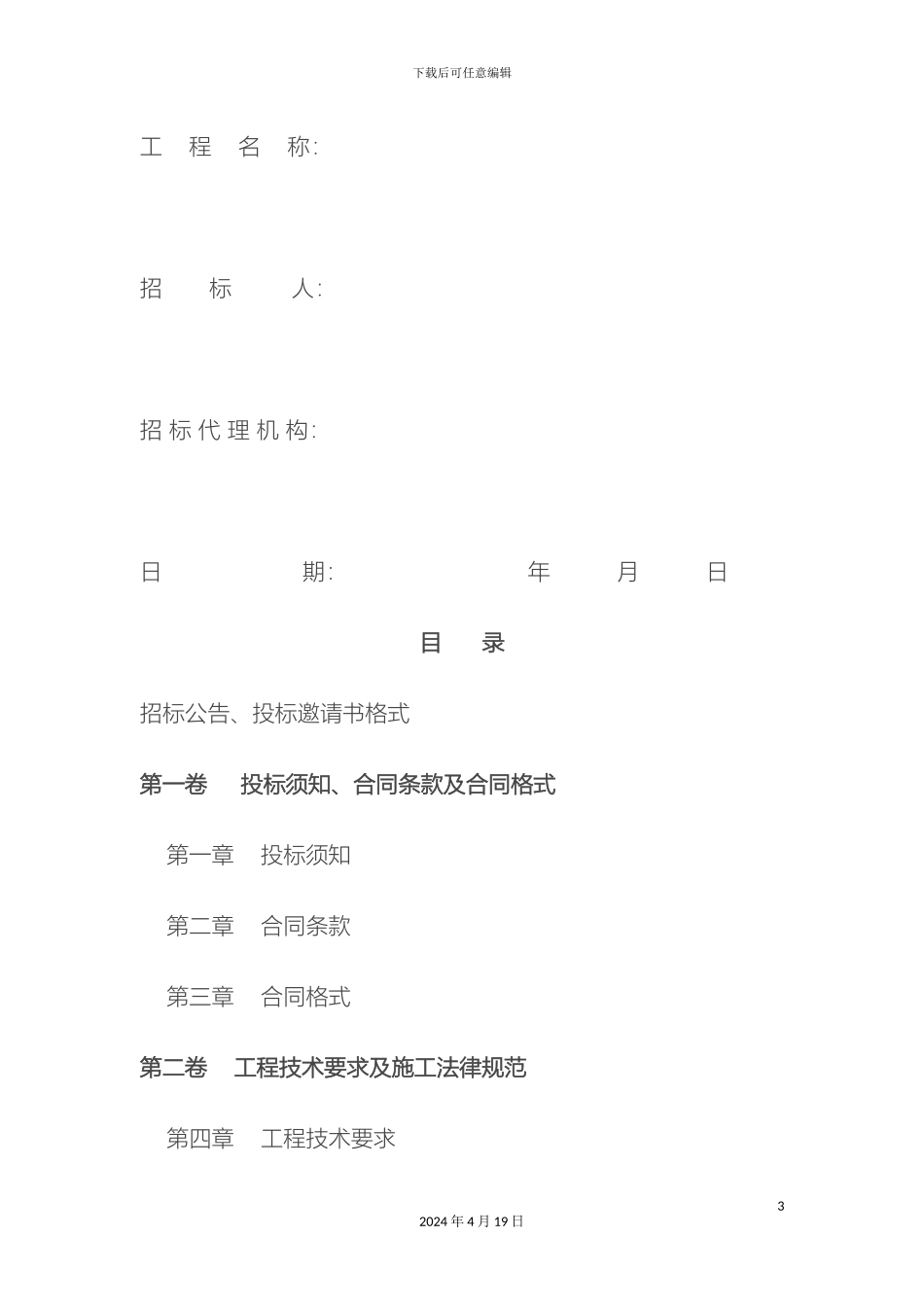 建设工程施工招标文件范本范文_第3页