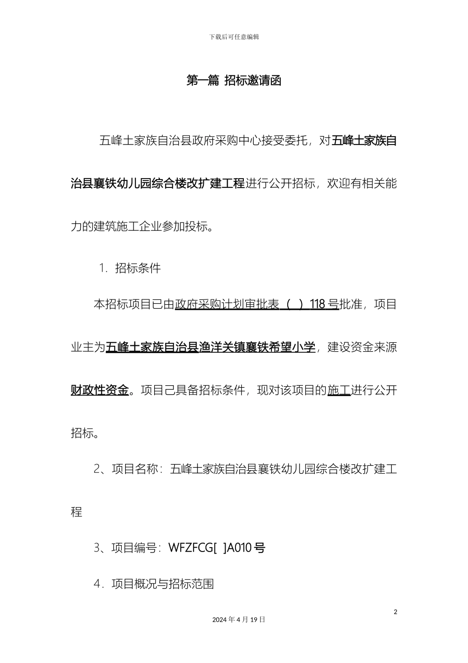 建设工程施工招标文件襄铁幼儿园综合楼改扩建工程范文_第2页