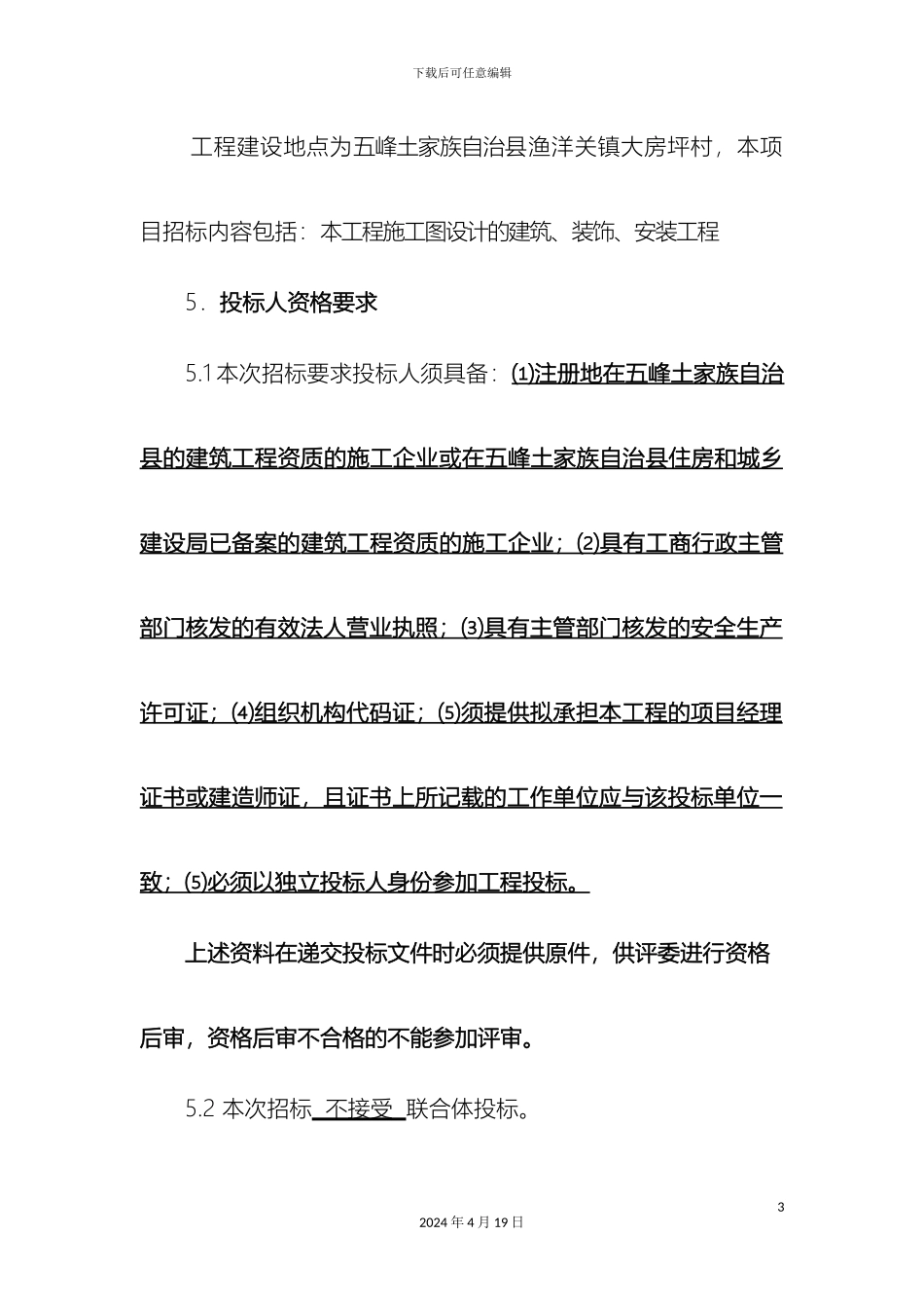 建设工程施工招标文件襄铁幼儿园综合楼改扩建工程范文_第3页