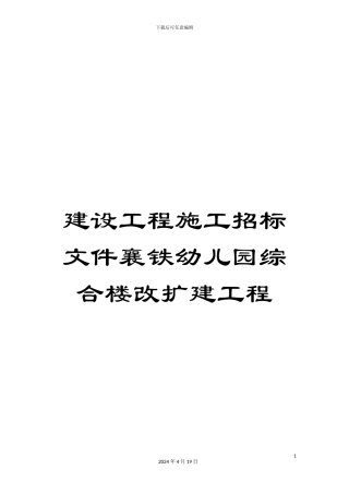 建设工程施工招标文件襄铁幼儿园综合楼改扩建工程范文