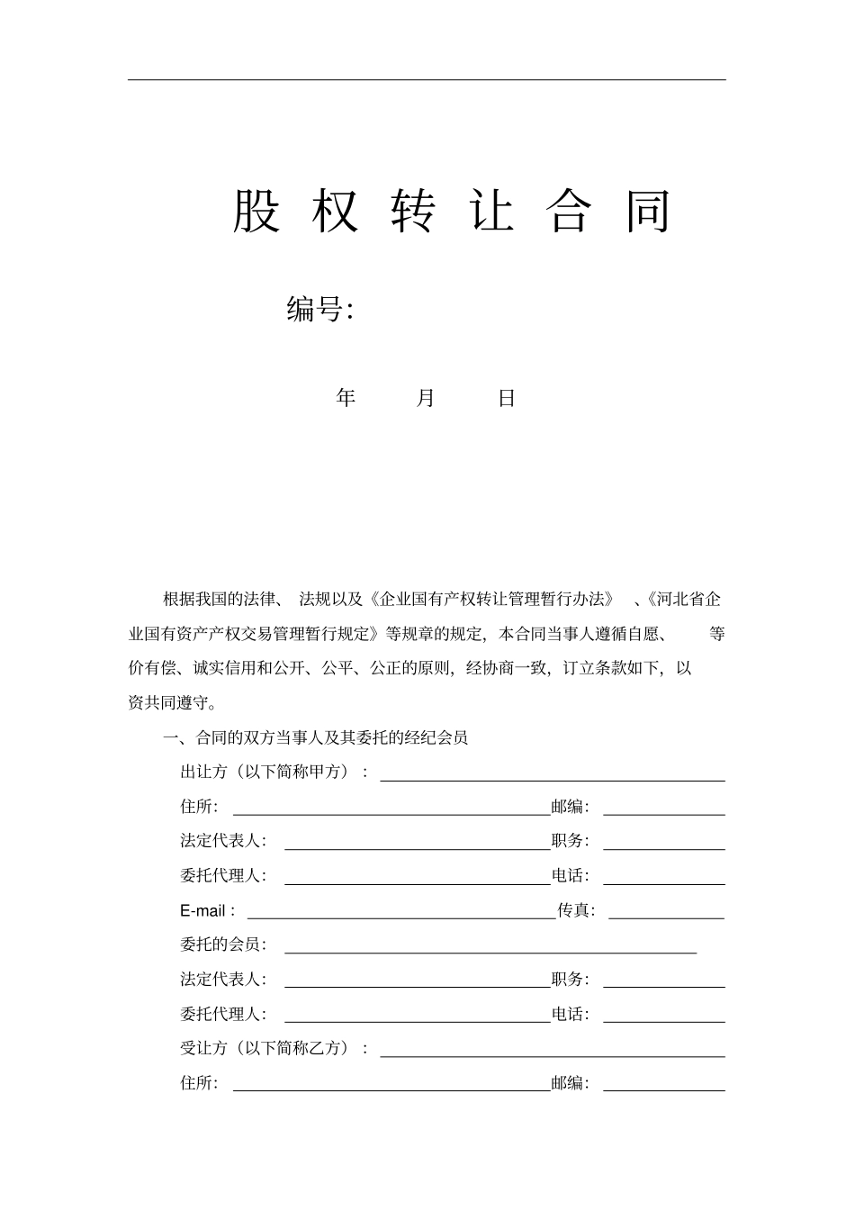 现代企业股权转让合同_第1页