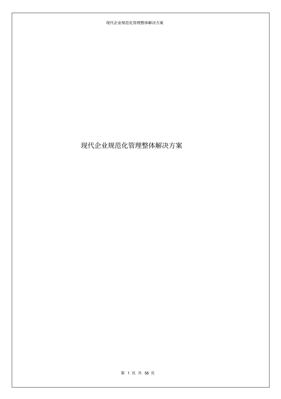 现代企业规范化管理整体解决方案_第1页