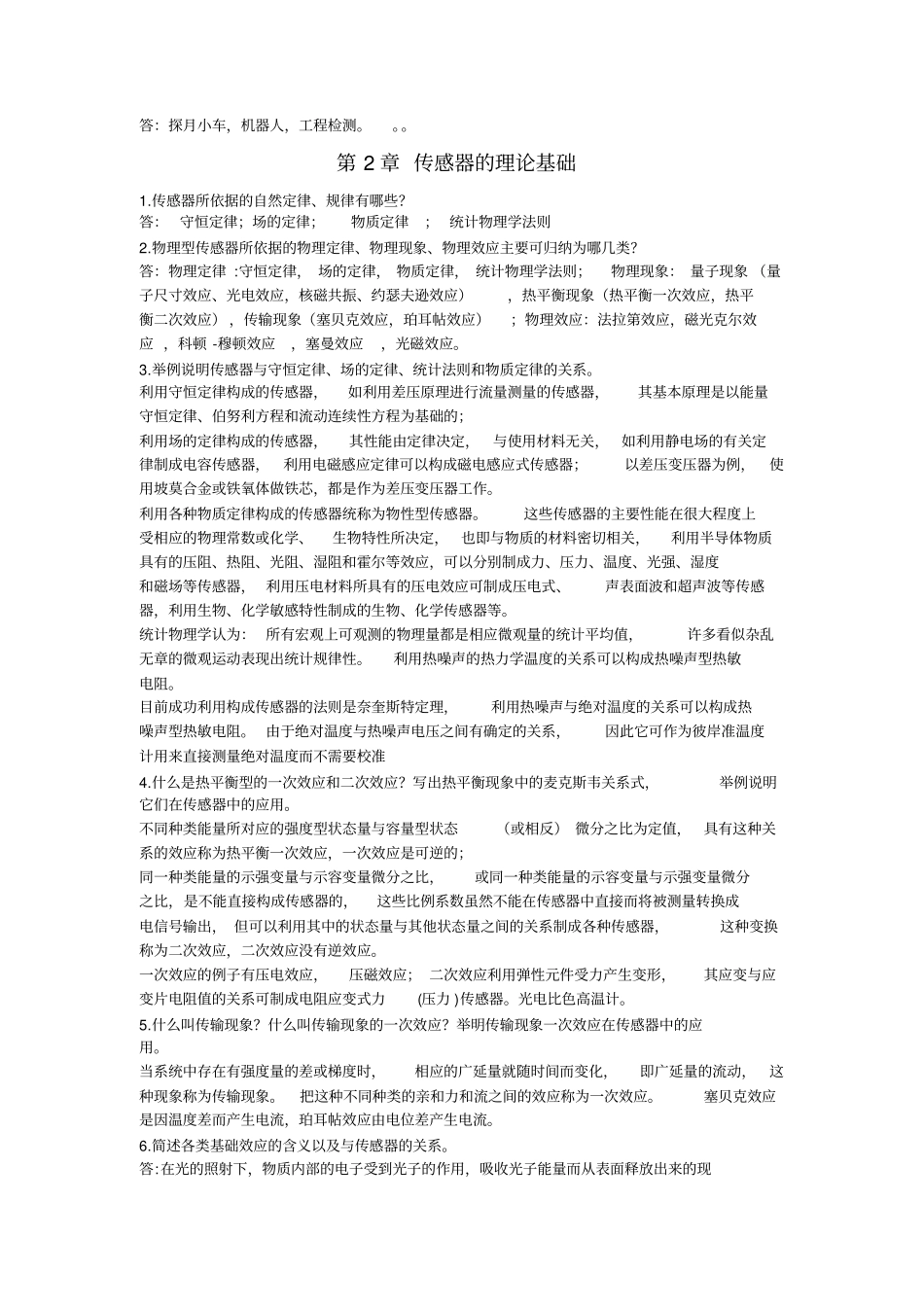 现代传感技术与系统课后答案_第3页