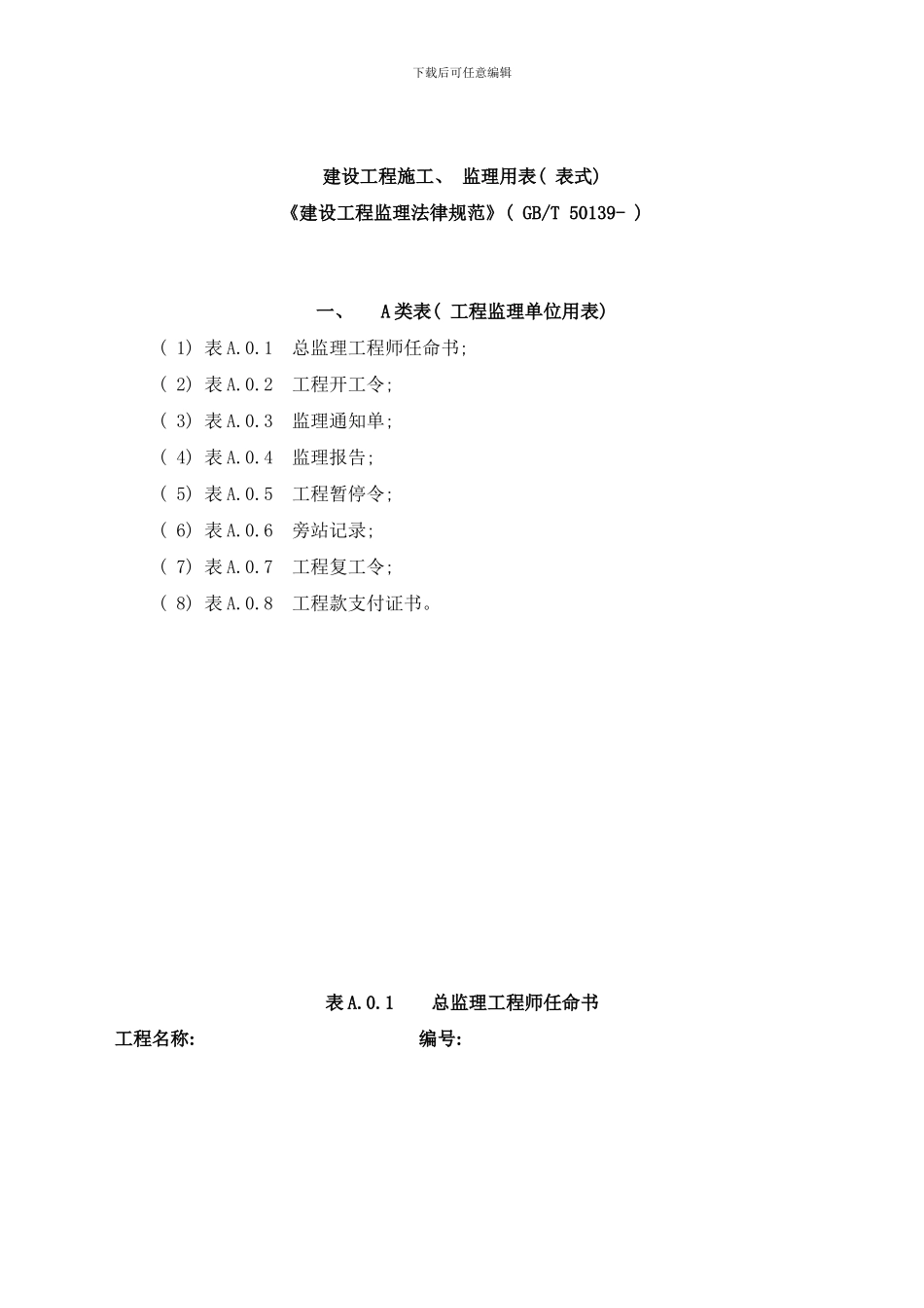 建设工程施工监理用表表式样本_第1页