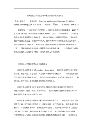 现代信息技术与化学教学整合的教学模式及方法