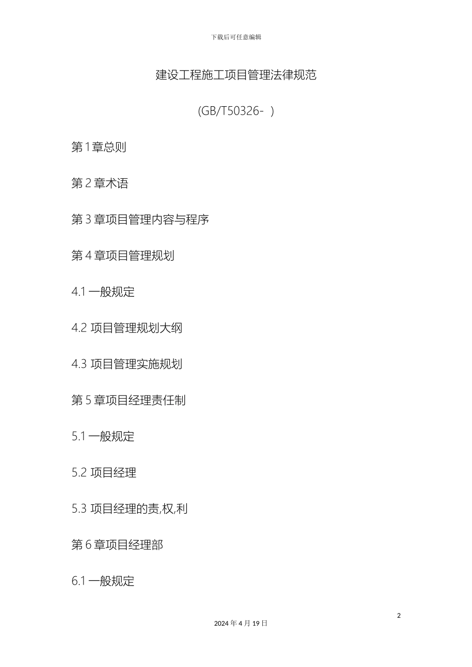 建设工程施工项目管理规范范文_第2页