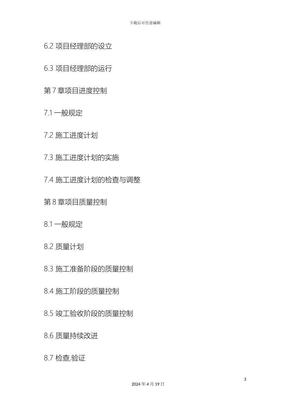 建设工程施工项目管理规范范文_第3页