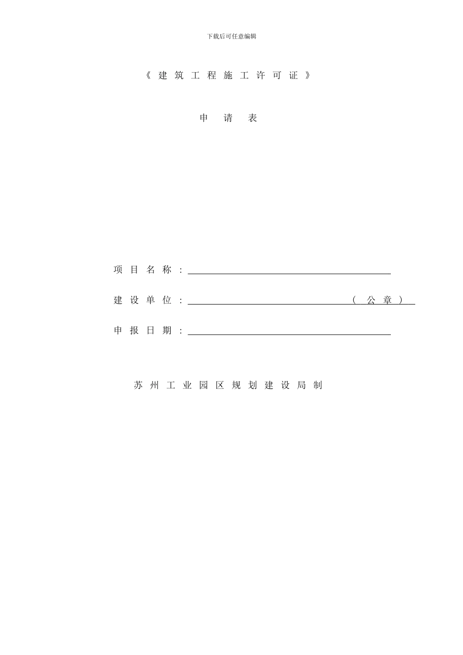 建设工程施工许可证申请表样本_第1页