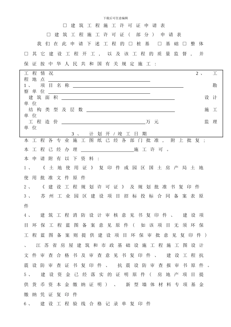 建设工程施工许可证申请表样本_第3页